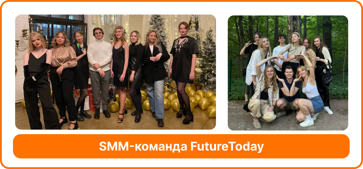 Мы во FutureToday очень любим проводить тематические корпоративы: вечеринки в стиле «Великого Гэтсби» или советских утренников. За активности и поиск площадок у нас отвечает отдельная команда. При желании можно присоединиться и помочь коллегам, например, с оформлением фотозоны. А ещё мы каждый год выбираемся летом в парк, чтобы пожарить шашлыки.